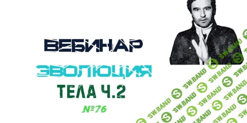 [Lee] Вебинар "Эволюция Тела" часть 2 (От 15.05.21)