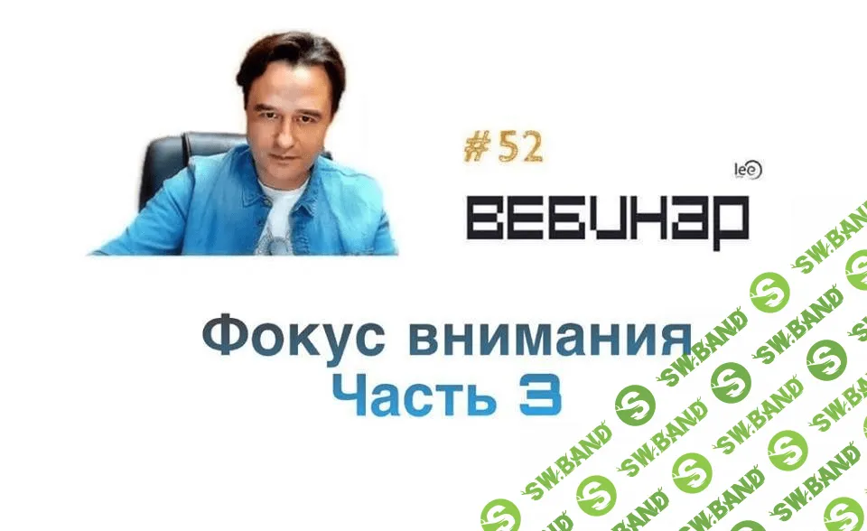 [Lee] Вебинар "Фокус Внимания Часть 3" + транскрибация