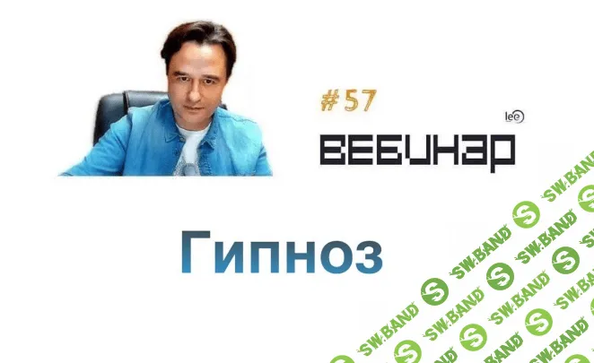 [Lee] Вебинар «Гипноз» (2019)