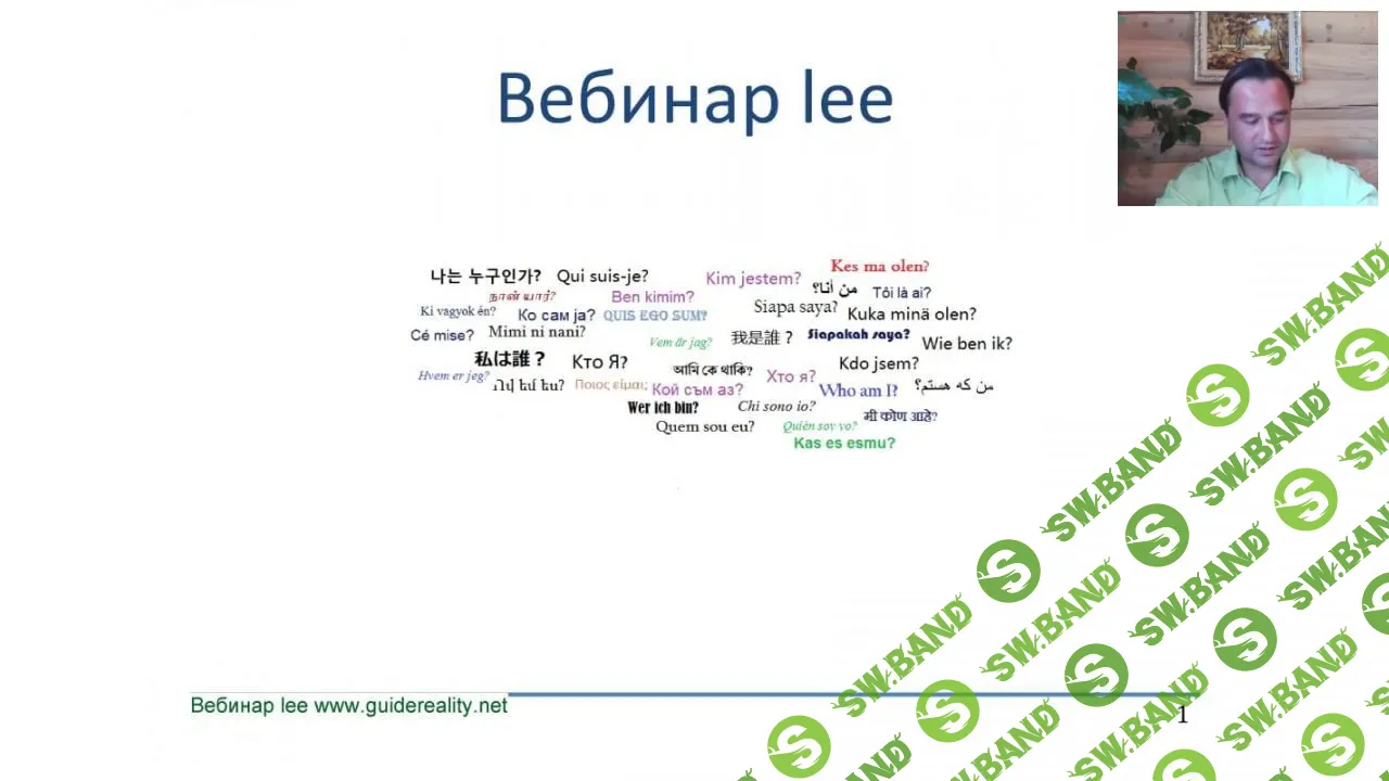 [Lee] Вебинар Кто Я (2016)