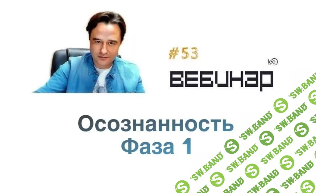 [Lee] Вебинар "Осознанность: Фаза 1" (2019)