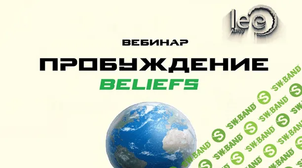 [Lee] Вебинар «Перемены. Beliefs» (2022)
