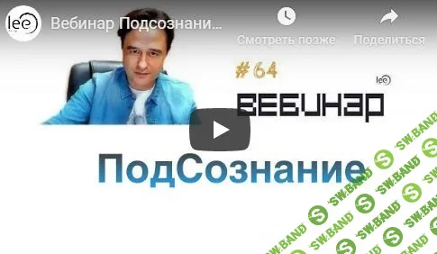 [Lee] Вебинар: Подсознание