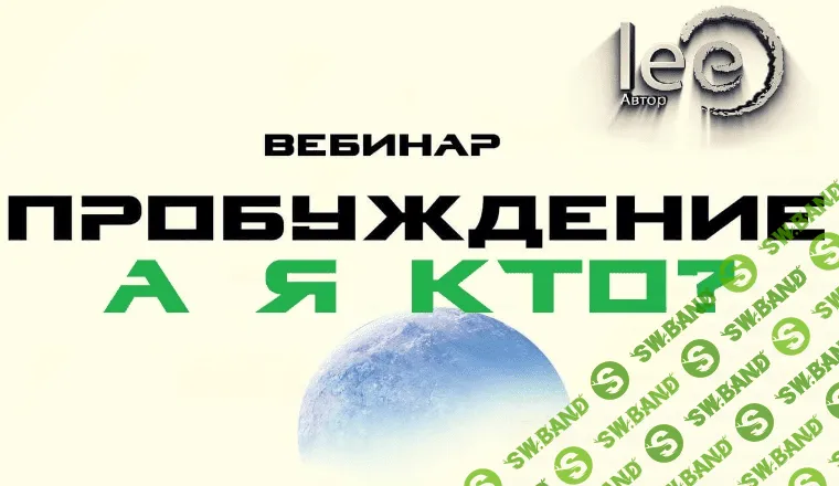 [Lee] Вебинар «Пробуждение. А Я Кто?» (2022)