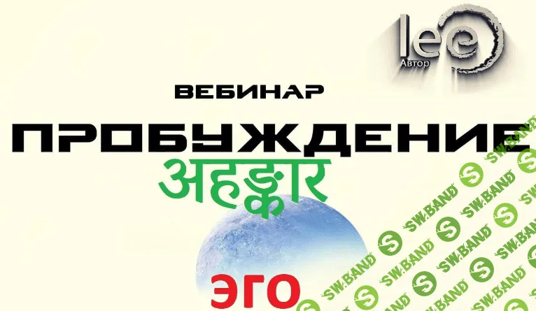 [Lee] Вебинар "Пробуждение अहङ्कार" (2022)
