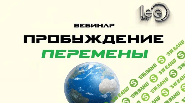 [Lee] Вебинар «Пробуждение. Перемены» (2022)