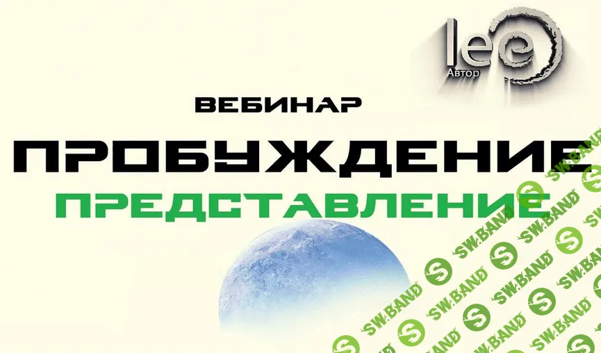 [Lee] Вебинар «Пробуждение. Представление» (2022)