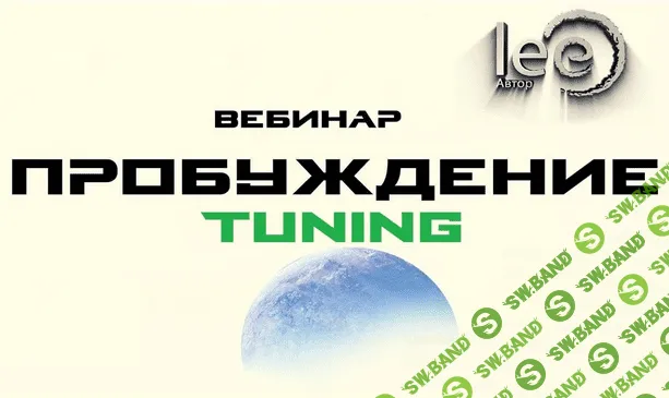 [Lee] Вебинар "Пробуждение. Tuning" (2022)