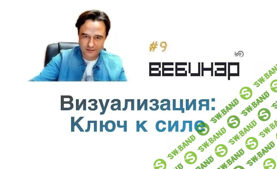 [Lee] Визуализация - ключ к силе (2016)