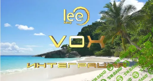 [Lee] VOX Интеграция (2024)