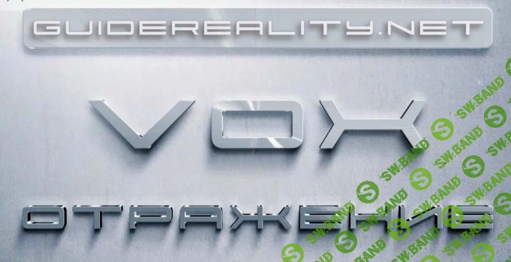 [Lee] VOX Отражение (2024)