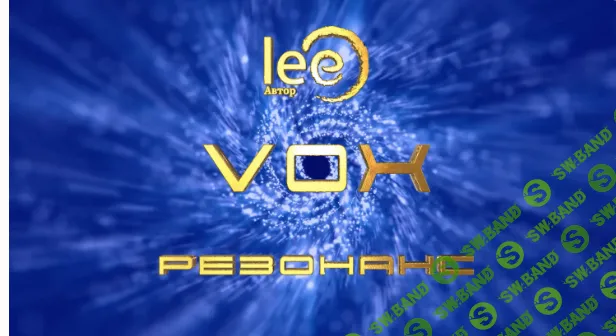 [Lee] Vox Резонанс (2024)
