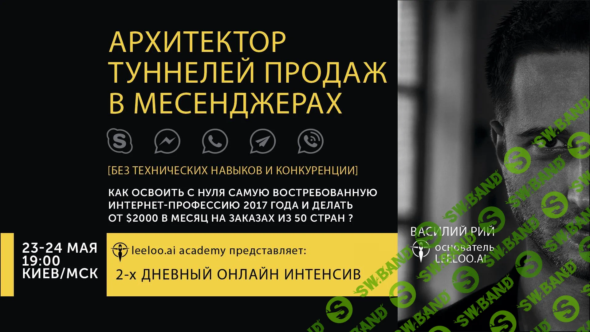 [LeeLoo.Ai] Архитектор туннелей продаж в мессенджерах (2018)