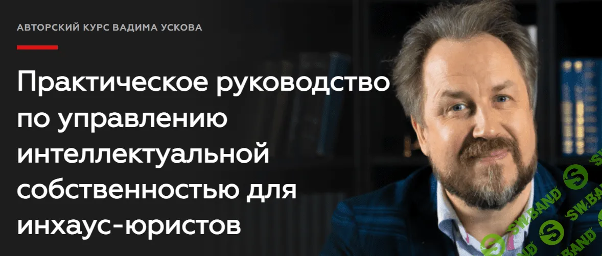 [Legal Academy] Практическое руководство по управлению интеллектуальной собственностью для инхаус-юристов (2022)