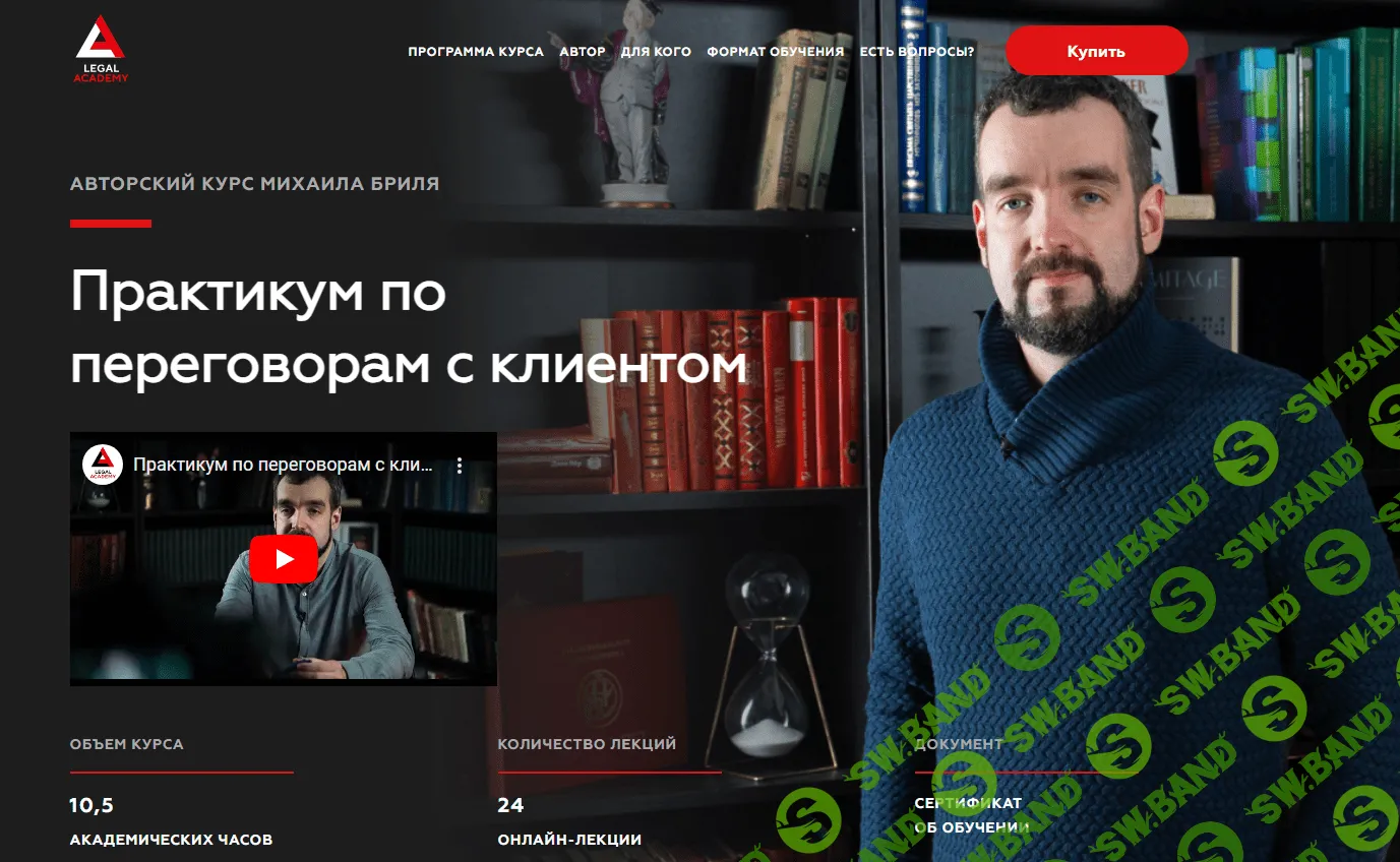 [Legal Academy] Практикум по переговорам с клиентом (2022)