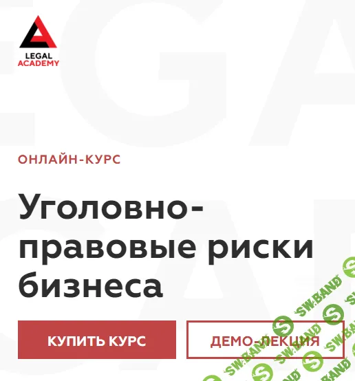 [Legal Academy] Уголовно-правовые риски бизнеса (2024)