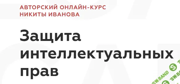 [Legal Academy] Защита интеллектуальных прав (2023)