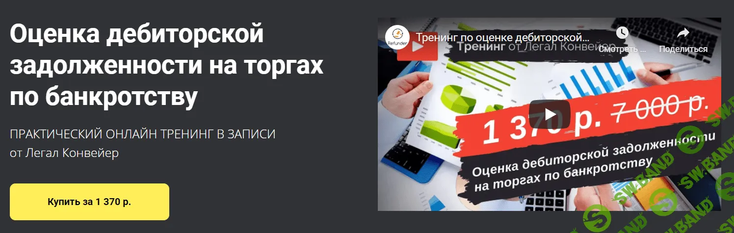 [Легал Конвейер] Оценка дебиторской задолженности на торгах по банкротству (2020)