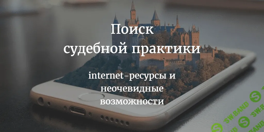 [Legal Videо] Сборник "Поиск судебной практики: internet-ресурсы и неочевидные возможности"