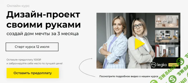 [Legko, Катерина Юдина] Дизайн-проект своими руками. Тариф Воплощаю (2022)