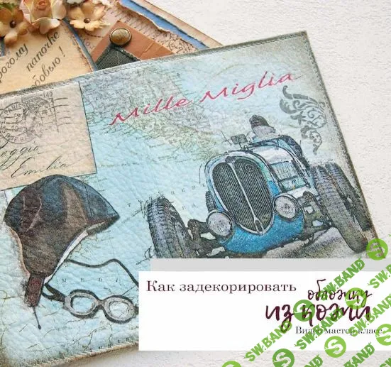 [Лейла Соло] Декор кожаной обложки (2021)