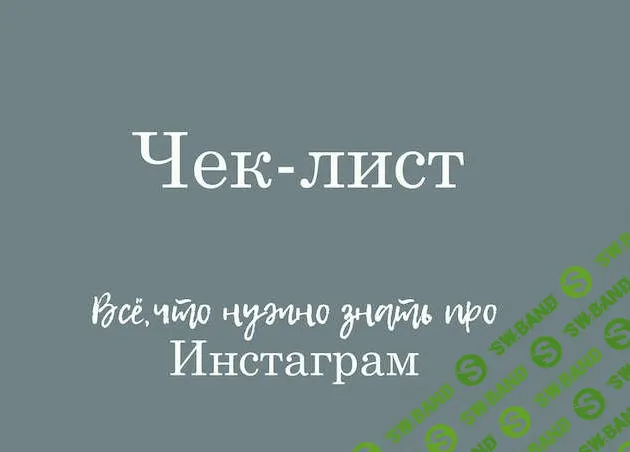 [Лейла Соло] Все, что нужно знать про Инстаграм (2021)