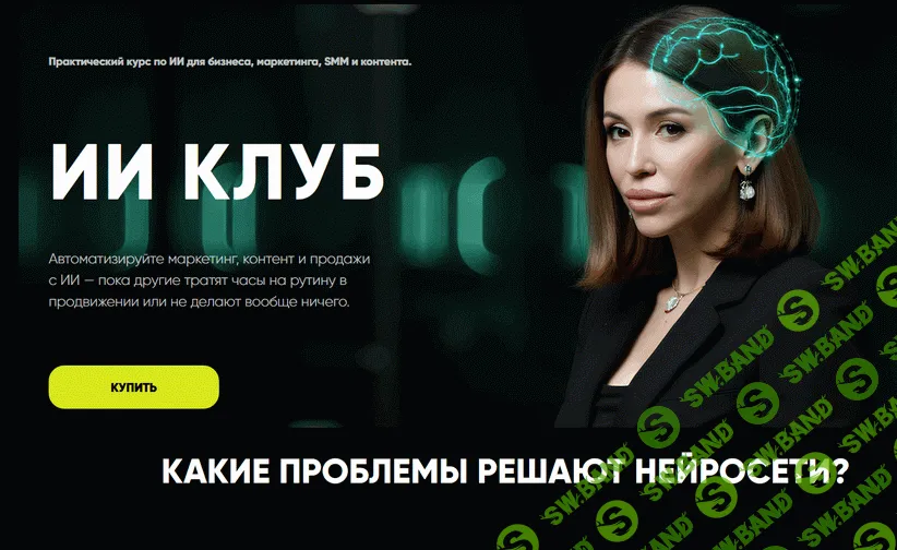 [Лейли Ялунина] ИИ Клуб (1 месяц) (2025)