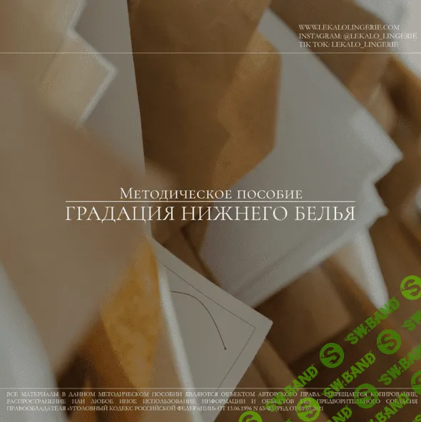 [lekalo lingerie] [Шитье] Методическое пособие "Градация женского нижнего белья" (2022)