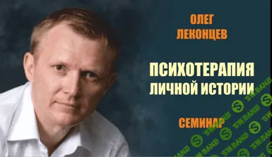 [Леконцев Олег] Психотерапия личной истории