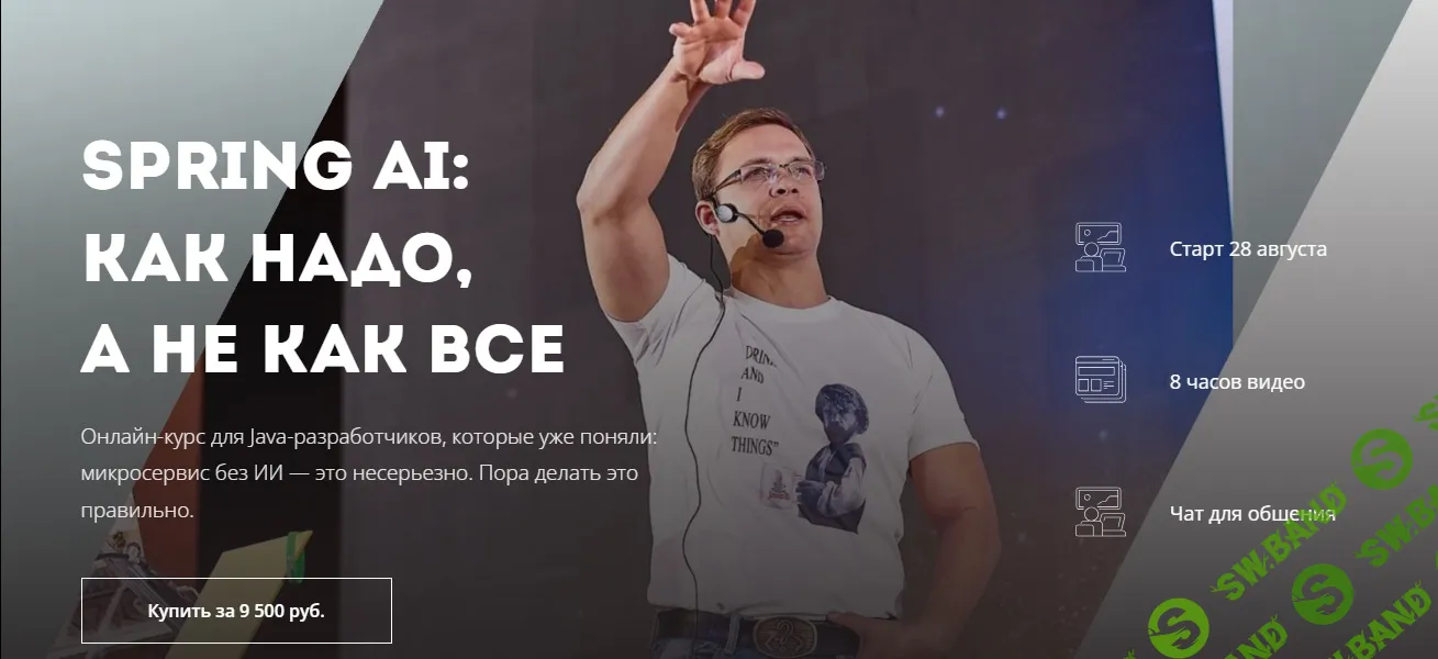 [lektorium, Евгений Борисов] Spring AI: как надо, а не как все (2025)