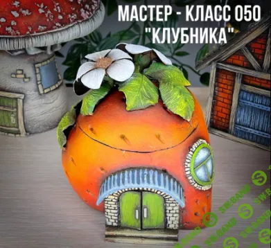 [Леля Раевская] Мастер-класс 050 «Клубника» (2023)