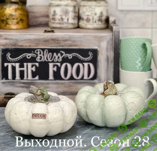 [Леля Раевская] Тыква-шкатулка. Сезон 28 (2021)