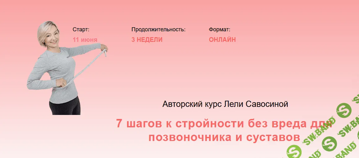 [Леля Савосина] 7 шагов к стройности без вреда для позвоночника и суставов (2022)