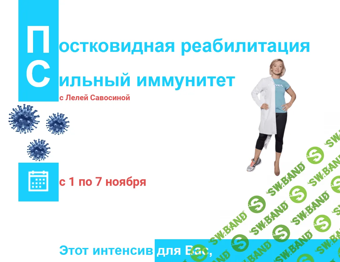 [Леля Савосина] Постковидная реабилитация. Сильный иммунитет (2021)