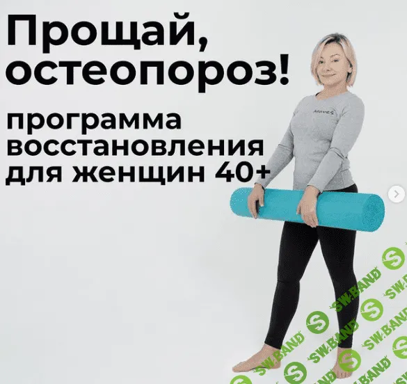 [Леля Савосина] Прощай остеопороз (2021)