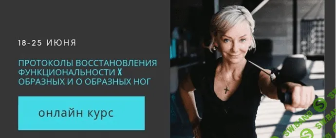 [Леля Савосина] Протоколы восстановления функциональности X образных и О образных ног (2019)