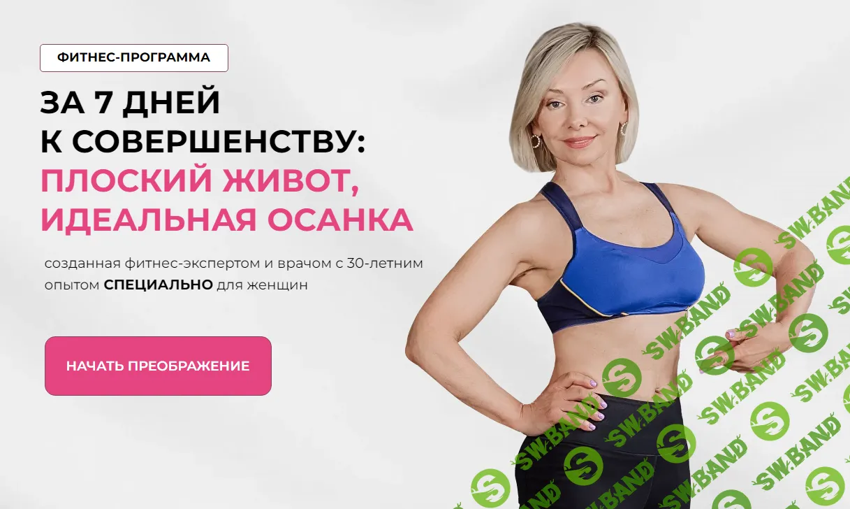 [Леля Савосина] За 7 дней к совершенству - Плоский живот, Идеальная осанка (2024)