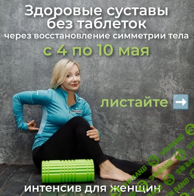 [Леля Савосина] Здоровые суставы без таблеток (2022)