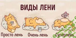Лень.jpg