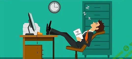 Лень персонала — чума XXI века