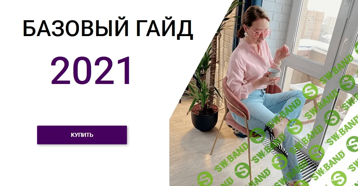 [Лена Червова] Базовый гайд (2021)