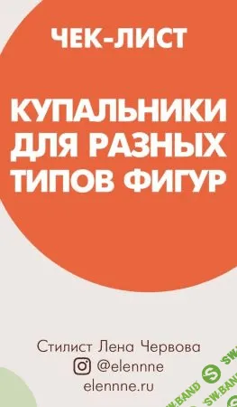 [Лена Червова] Чек-лист «Купальники для разных типов фигур» (2021)
