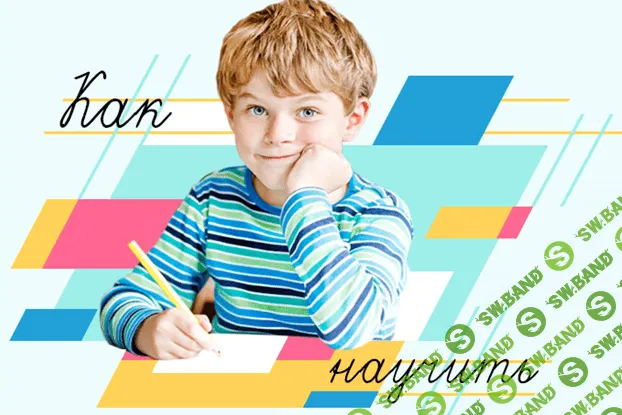 [Лена Данилова] Как научить ребёнка писать красиво в эпоху гаджетов (2021)