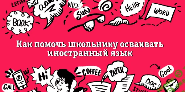 [Лена Данилова] Как помочь ребенку учить иностранный язык (2020)