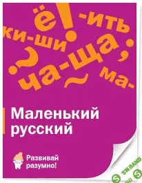 [Лена Данилова] Маленький русский