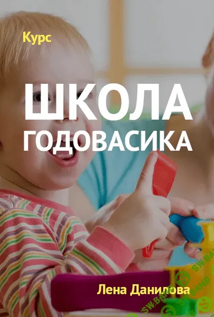 [Лена Данилова] Школа Годовасика (2013)