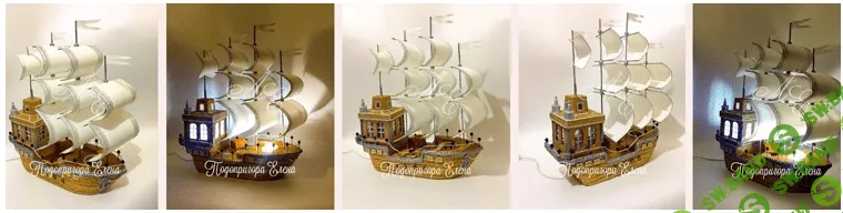 [Лена Елена] Корабль-светильник (2022)
