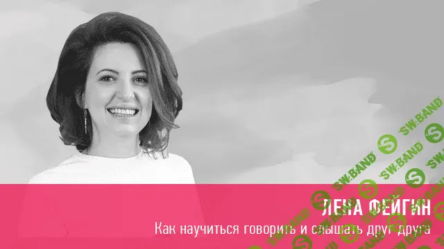 [Лена Фейгин] Как научиться говорить и слышать друг друга (2020)