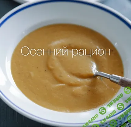 [Лена Козырь] Осенний рацион для иммунитета (2025)