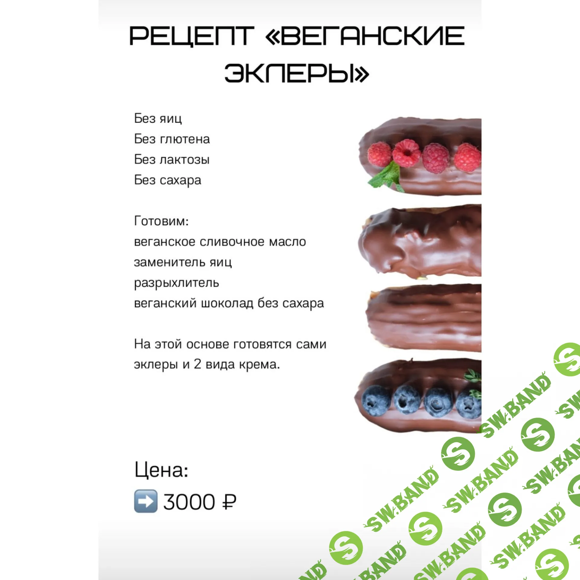 [Лена Козырь] Веганские эклеры (2021)